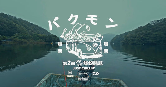 ブギウギ爆釣問題vol.02 @相模湖  Houyhnhnm Fishing Club x DAIWA x BEFORE YOU WAKE UP